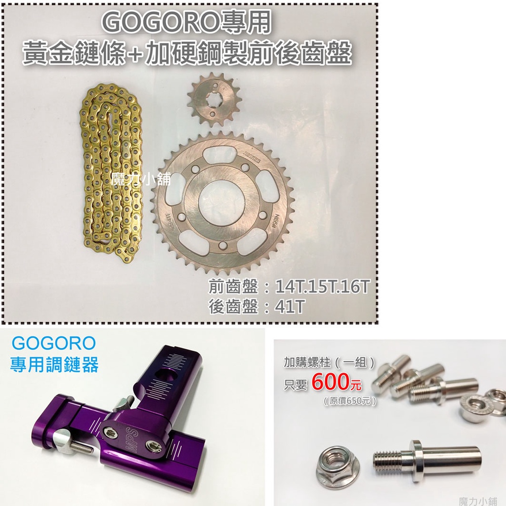 GOGORO 2代/3代EC05 AI-1 專用調鏈神器調鏈器/ 鏈條調整器/專利品| 蝦皮購物