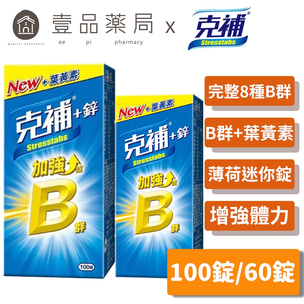 【克補】克補+鋅加強錠 100錠/60錠 完整8種B群 B2增量2倍 添加葉黃素 清新好吞【壹品藥局】 | 蝦皮購物