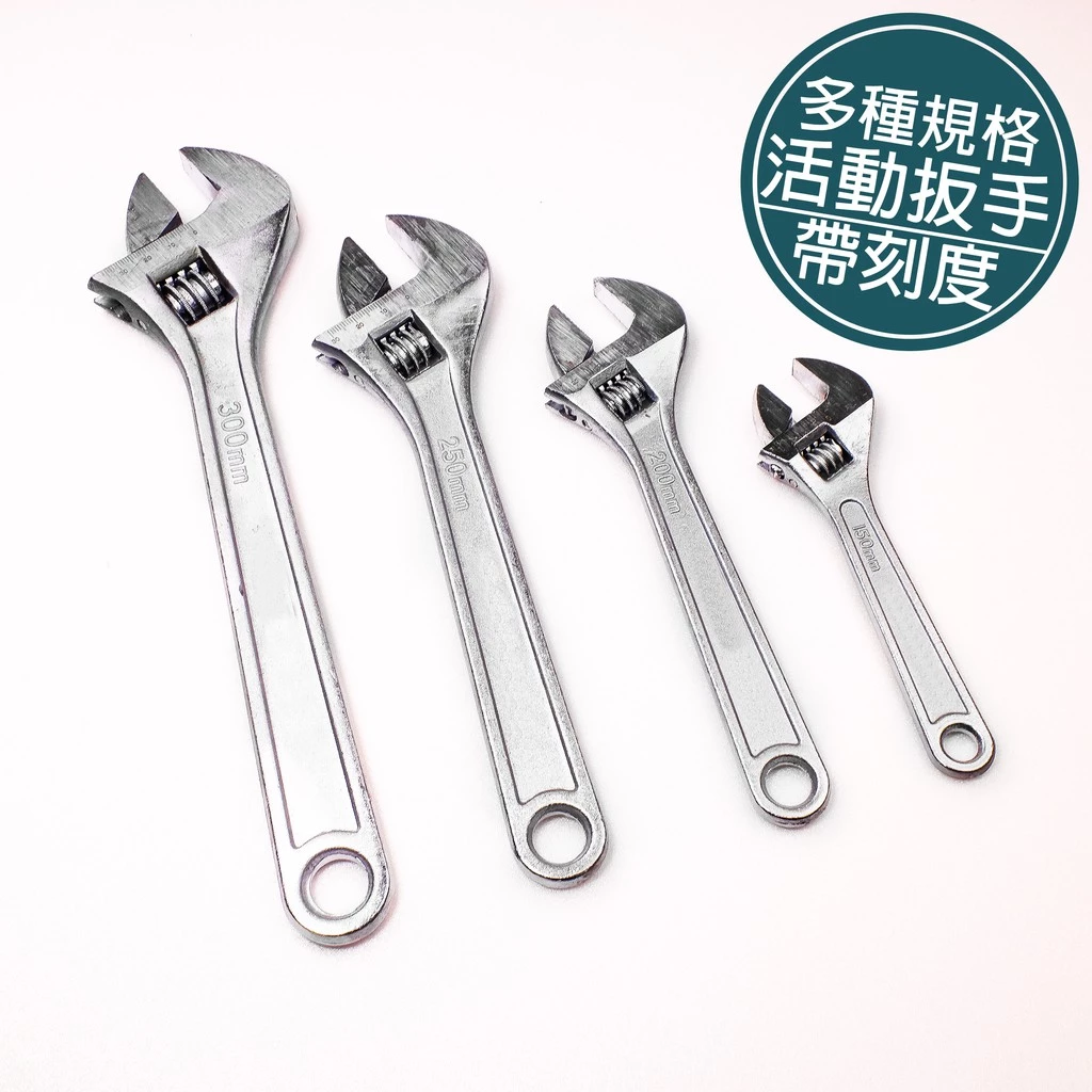 工具仁 活動板手 碳鋼活動扳手 開口帶刻度