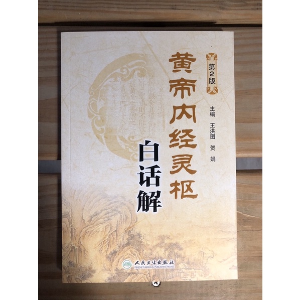 貓掌櫃】現貨🔥 正版黃帝內經素問白話解黃帝內經靈樞白話解2本 貓掌櫃】現貨🔥 正版黃帝內經素問白話解黃帝內經靈樞白話解2本