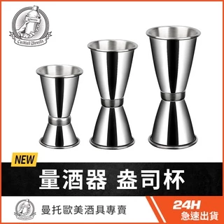 盃 盃台 酒器 杯器 杯 台灣現貨】量酒器盎司杯調酒器具量酒杯調酒杯盎司量杯jigger 調