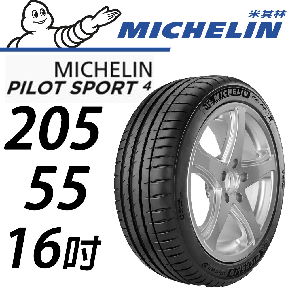 MICHELIN米其林】205/55/16 PS4 PILOT SPORT4 米其林馳加店輪胎– CS車