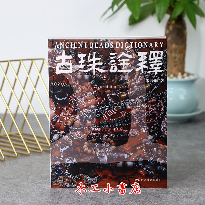 古珠詮釋】【中國古代珠子】朱曉麗著【天珠收藏與鑒賞（修訂版