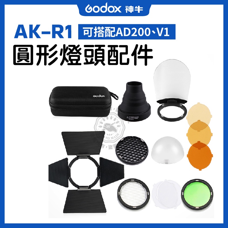 現貨AK-R1 磁吸控光套件神牛AKR1 適用AD200 pro H200R V1 圓形燈頭