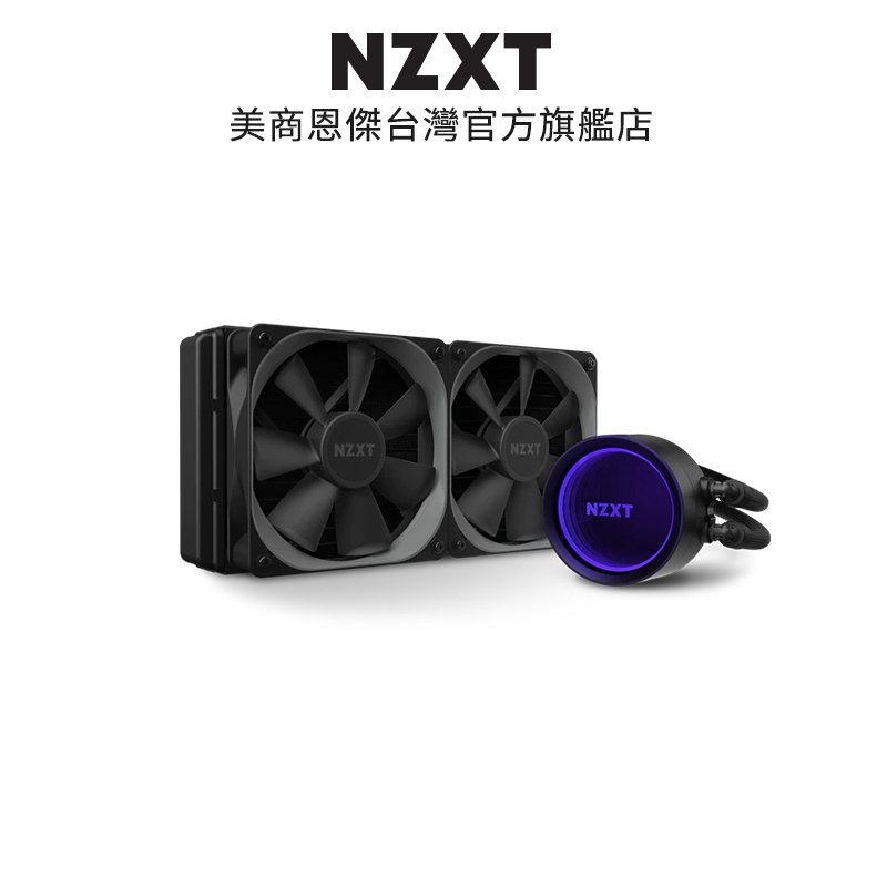 開箱測試福利品) NZXT美商恩傑Kraken X53 一體式水冷散熱器保固7年