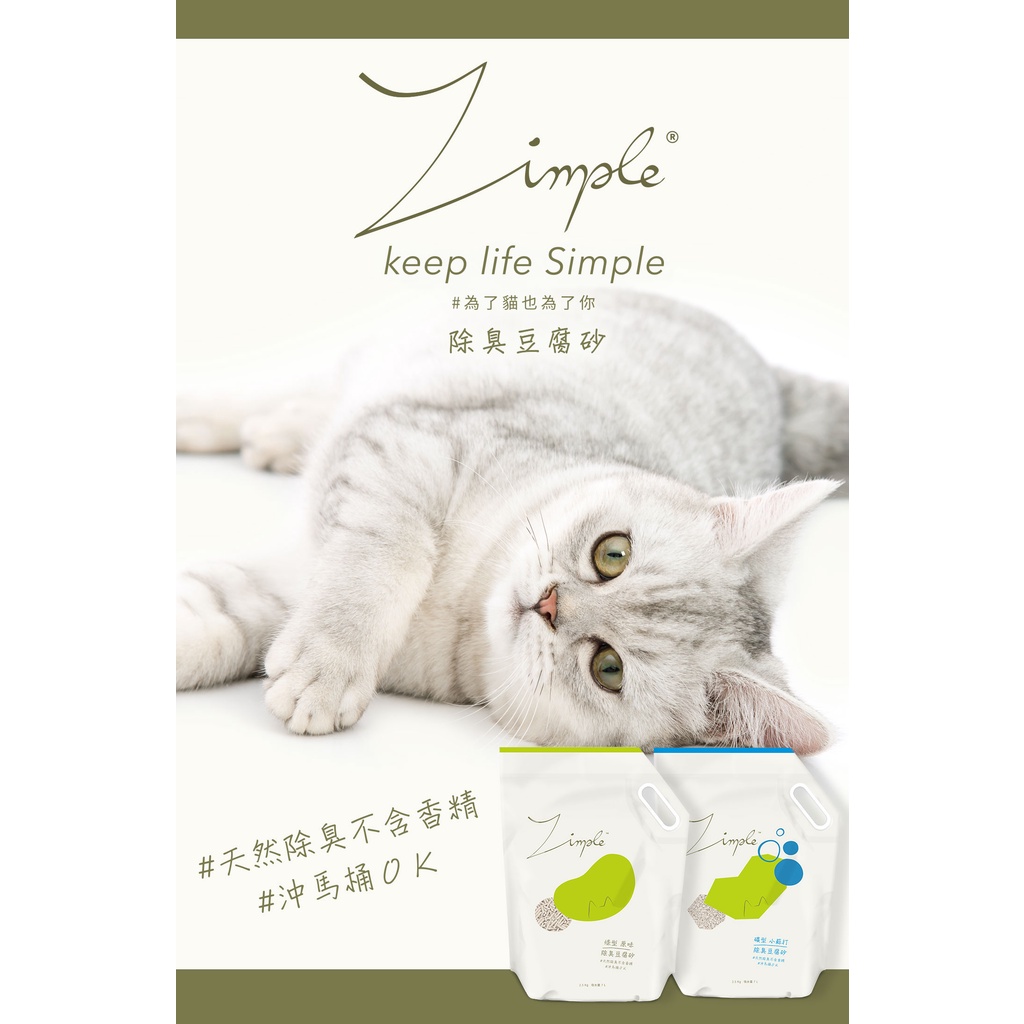 Zimple 除臭豆腐砂 礦型/條型 可沖馬桶 瞬間吸水 凝結 環保 | 蝦皮購物