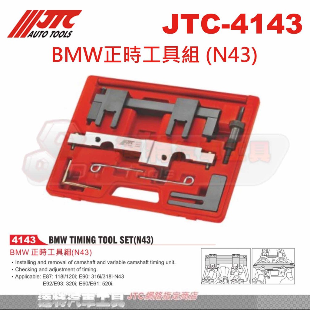 JTC 4143 BMW正時工具組 N43 達特汽車工具JTC 4143 蝦皮購物