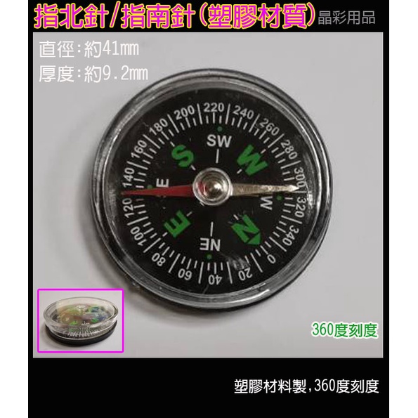 指南針(塑膠) 指北針 學生用指南針 露營用指南針 登山用指南針 指南針 指北針 自然科學教具指南針 | 蝦皮購物