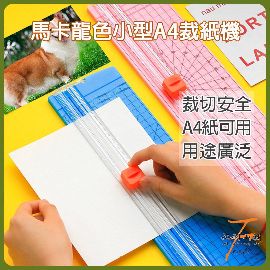 裁紙器 裁紙刀 切紙機 滑軌式設計 A4 A5適用 割紙刀 安全裁切 手作剪貼必備 妃俐小舖 | 蝦皮購物