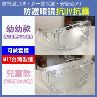 兒童專用 防護眼鏡 高透光 防疫眼鏡 防口沫 台灣製造＊外銷歐美多國認證＊ 抗UV + 抗霧 可做套鏡 護目鏡【飛兒】