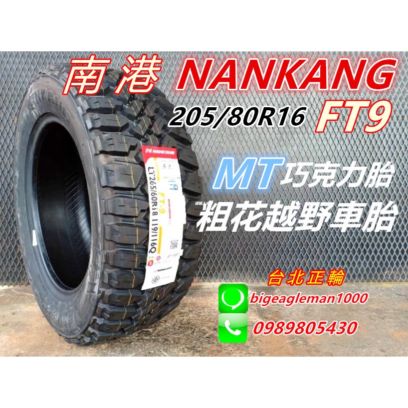 NANKANG 南港FT9 FT-9 205/80R16 特價巧克力胎MT胎粗花越野胎MT1 KM3