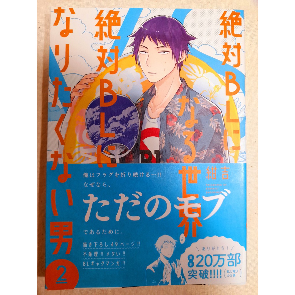 絶対BLになる世界VS絶対BLになりたくない男 1〜3 半額 - 女性漫画