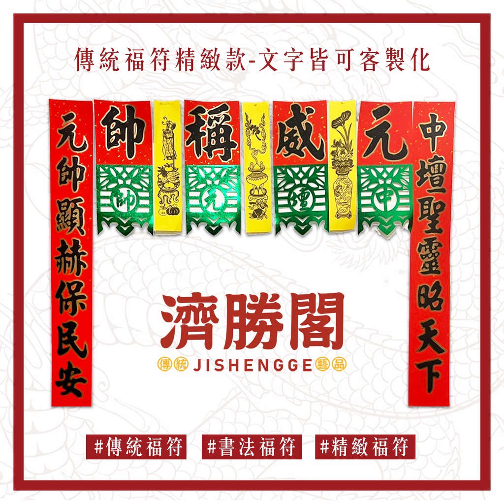 🐲〔濟勝閣〕傳統福符-金蔥精緻款/可客製化文字 JS0200 | 蝦皮購物