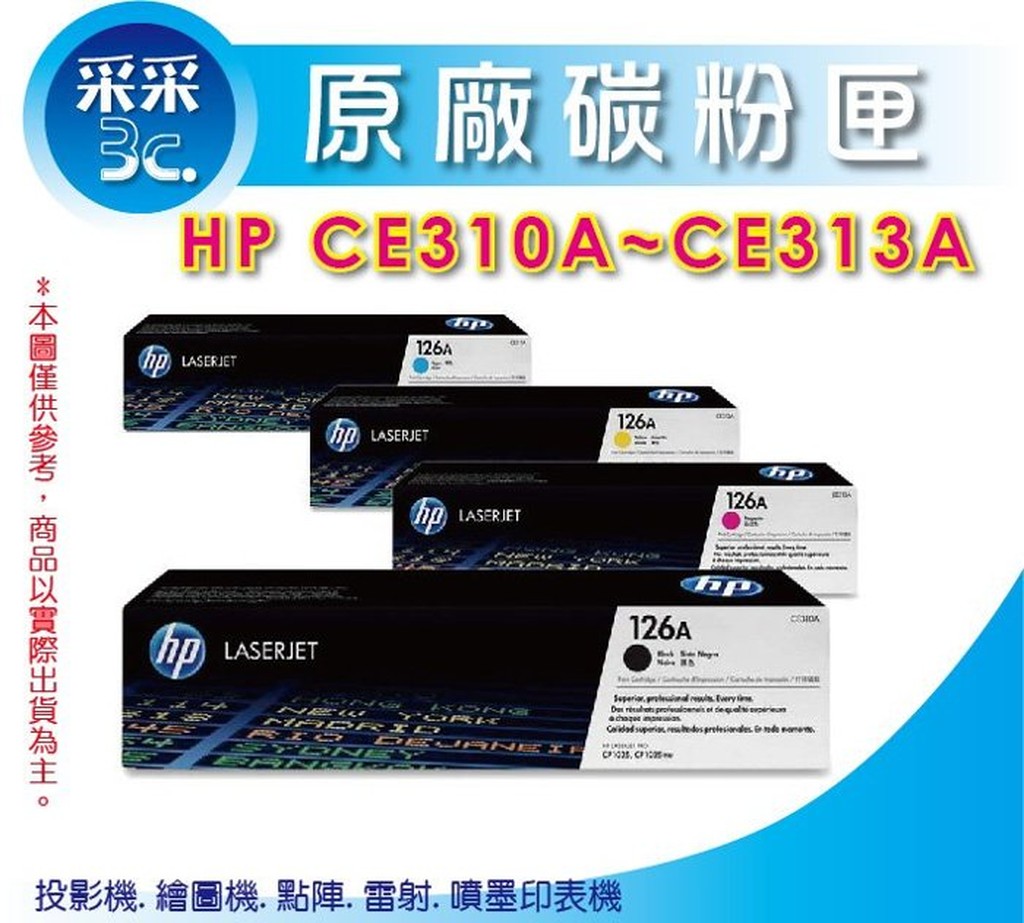 【采采3C+含稅】HP 126A/CE310A/CE311A/CE312A/CE313A 原廠四色整組特價中 | 蝦皮購物