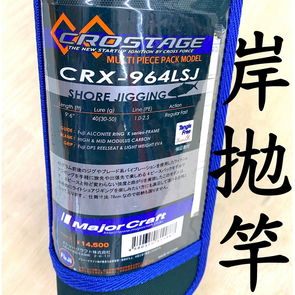 🔥 日本Major Craft CRX-964LSJ 岸拋竿CROSTAGE系列路亞旅竿旅行