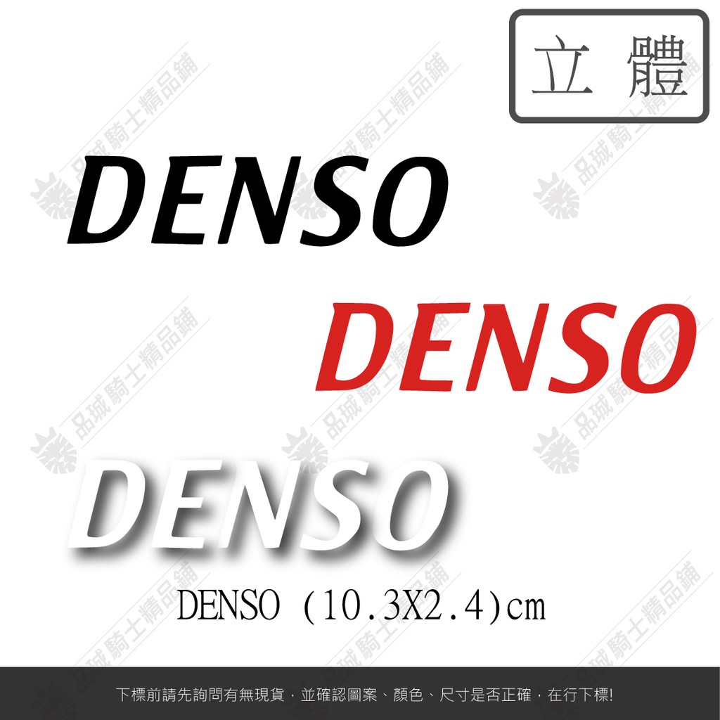 【品城騎士精品】DENSO 機車 重機 汽車 改裝 防水 行李箱 貼紙 車身貼紙 好黏貼 不脫落 | 蝦皮購物