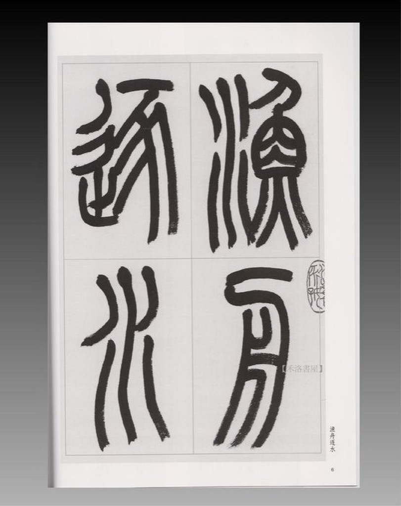 禾洛書屋】書法字帖-當代書跡系列-薛平南篆書王維桃源行(蕙風堂