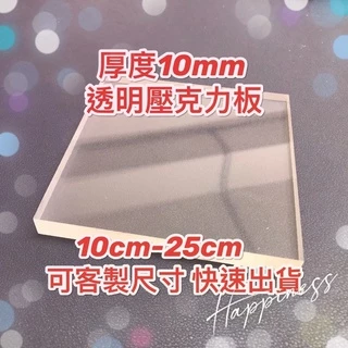 台灣現貨供應中！厚度10mm 10cm~25cm 透明壓克力板 可超取 塑膠玻璃 有機玻璃 可客製尺寸快速出貨
