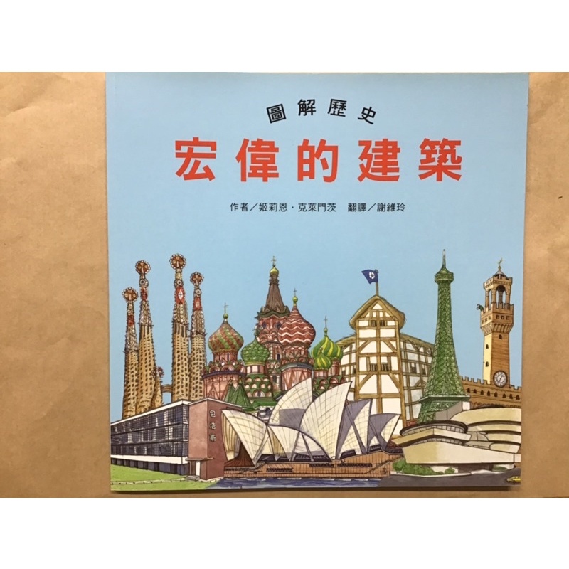 （九成九新）圖解歷史——宏偉的建築（臺灣麥克） | 蝦皮購物