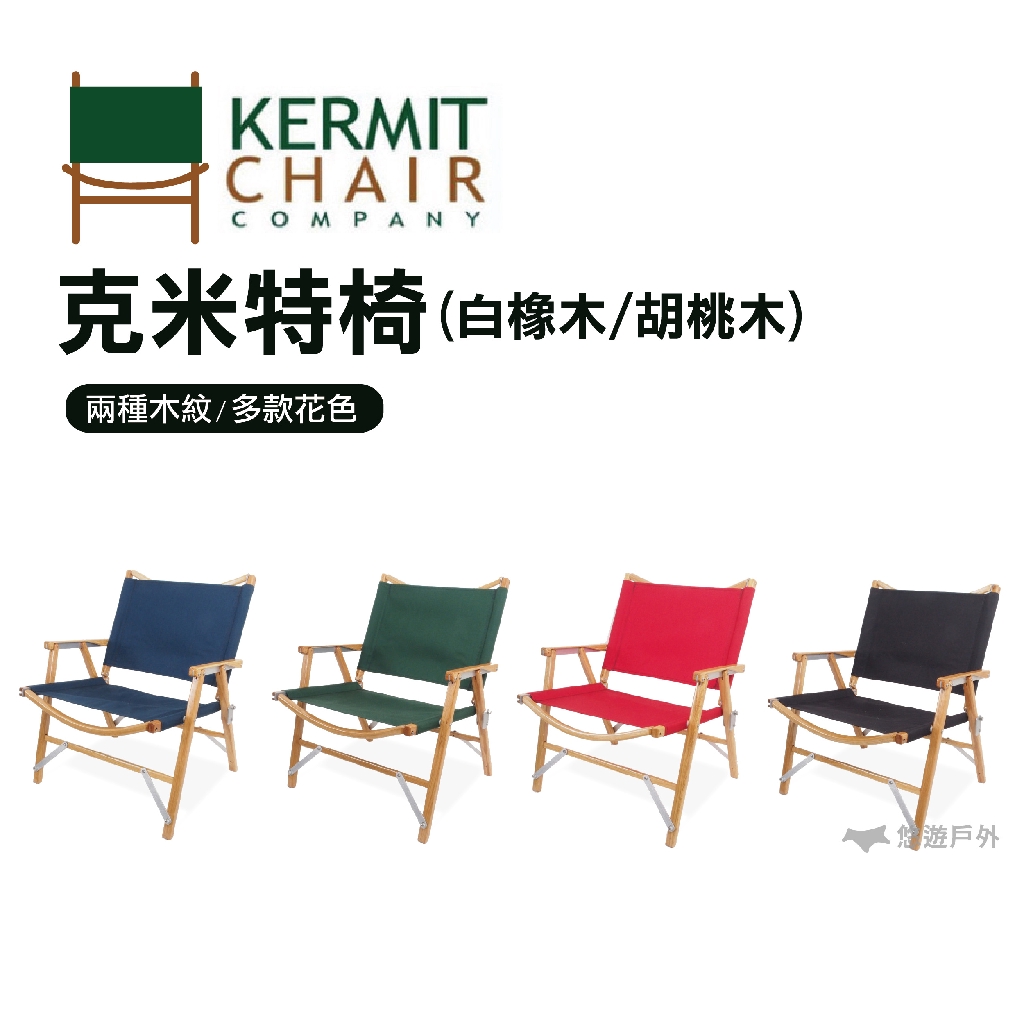 Kermit Chair 】克米特椅白橡木胡桃木(新品上市) 摺疊椅折疊椅戶外椅