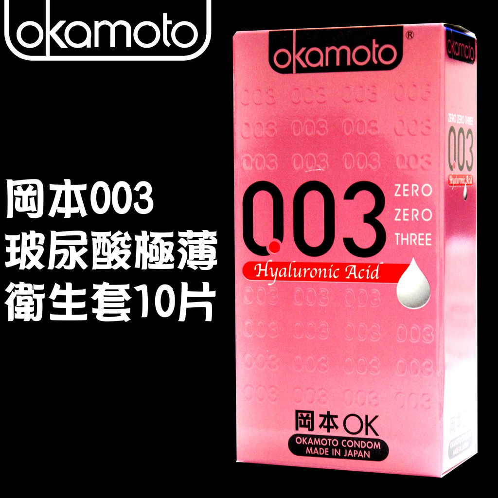 【現貨】【愛愛雲端】岡本 okamoto 衛生套 003玻尿酸極薄 保險套 10片 *B200069 | 蝦皮購物