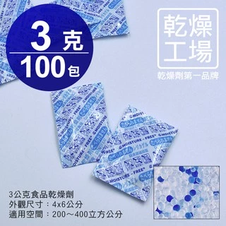 【乾燥工場】 3公克食品乾燥劑 100包  食品級 乾燥包 防潮包 水玻璃乾燥劑 台灣製造，SGS 檢測合格