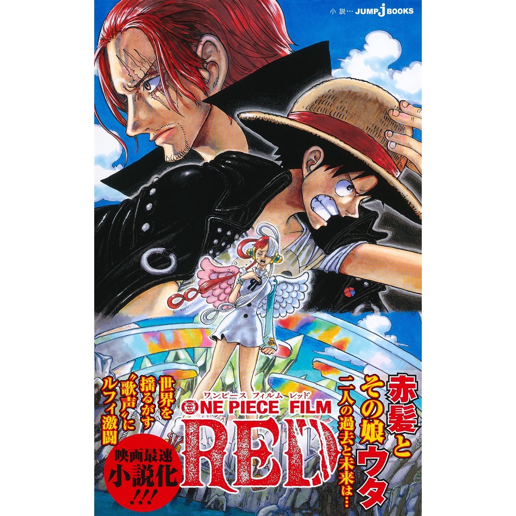 ONE PIECE FILM RED】《海賊王/航海王》劇場版：紅髮歌姬小說