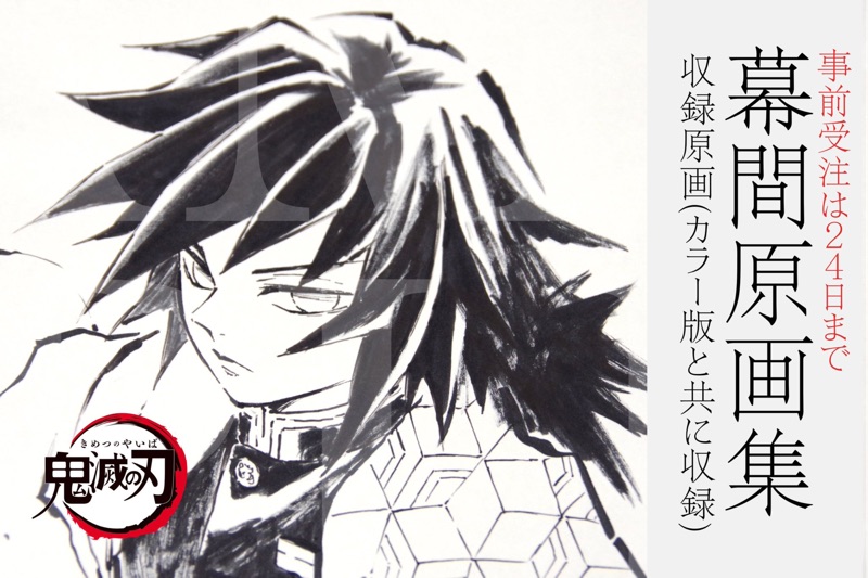 C97 鬼滅之刃幕間画集～竈門炭治郎立志編～豪華版鬼滅の刃幕間画集