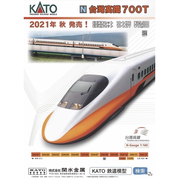 全新台灣高鐵KATO N規700T 基本組+增節組12輛限量模型現貨台規日規T33