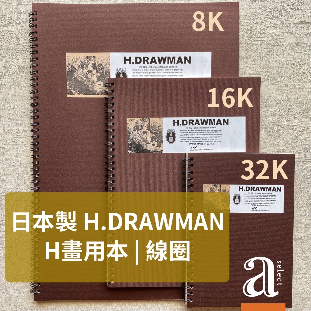 【a.select】日本 H.DRAWMAN H畫用本 (線圈) 8K、16K、32K（3種尺寸） | 蝦皮購物