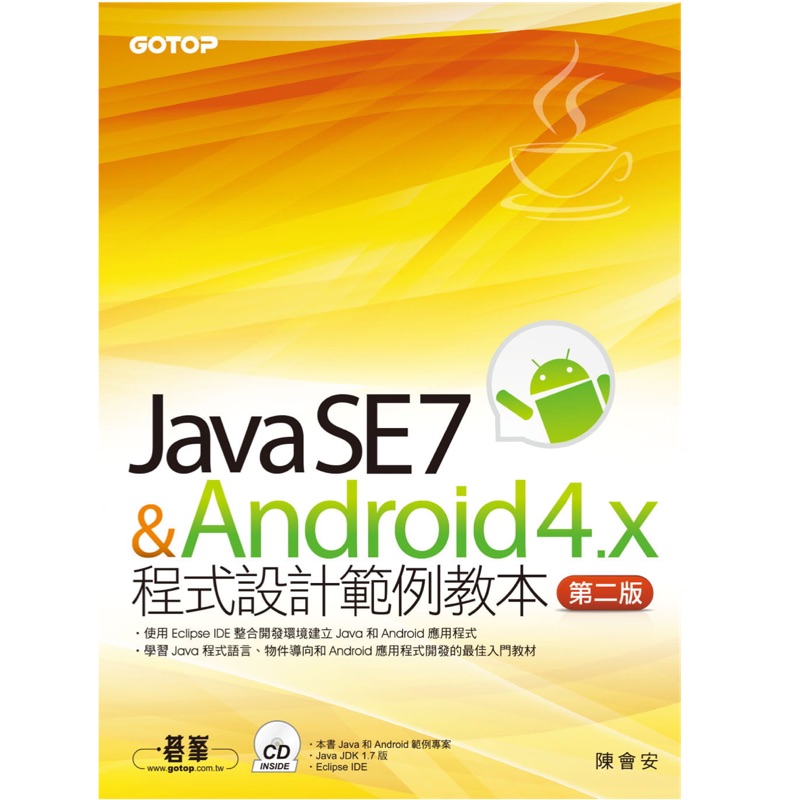 Java SE7 &Android 4.x程式設計範例教本(第二版) (電子書) | 蝦皮購物