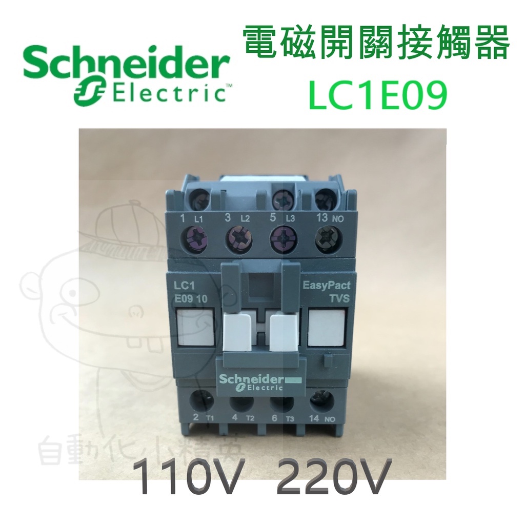 Schneider施耐德電機 電磁接觸器LC1E09 /110V、220V/配盤、電料/現貨、快速出貨 | 蝦皮購物