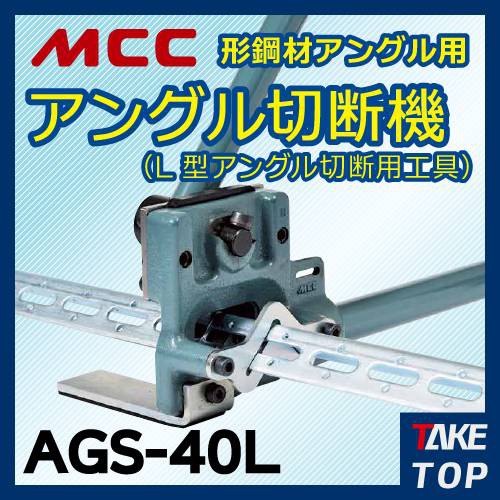 日本MCC AGS-40L 角鋼剪台槽線吊架用角鋼配管配線手動L型40mm以下厚度