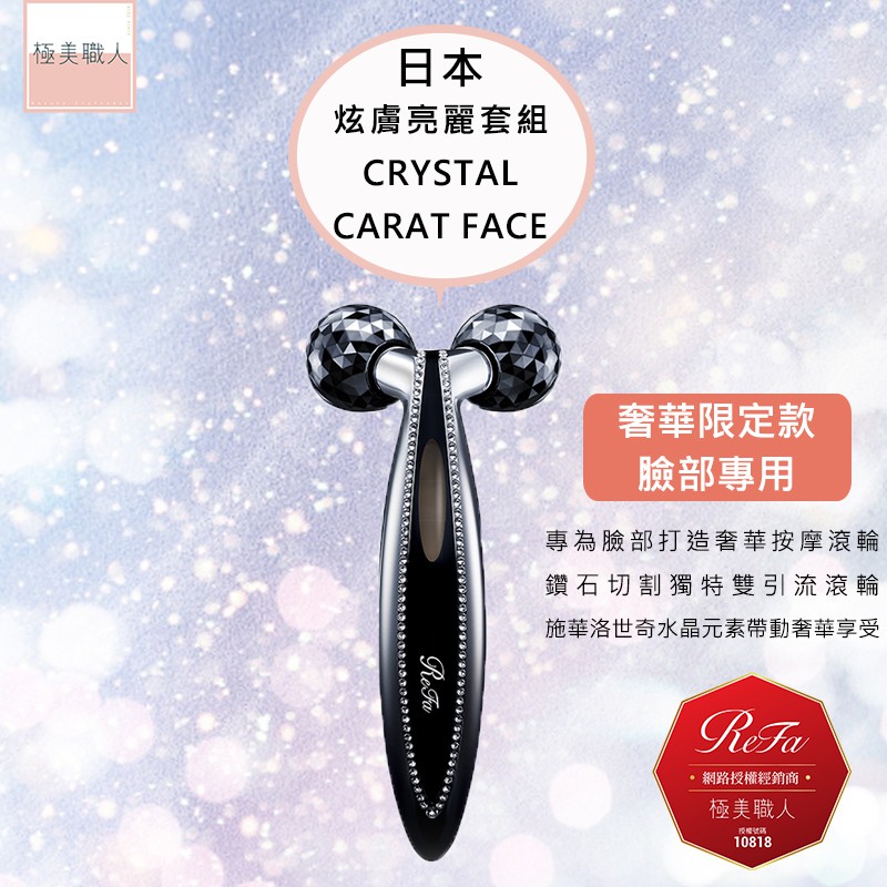 ReFa 黎琺】日本製Crystal CARAT FACE 美容用按摩器白金滾輪施華洛世奇