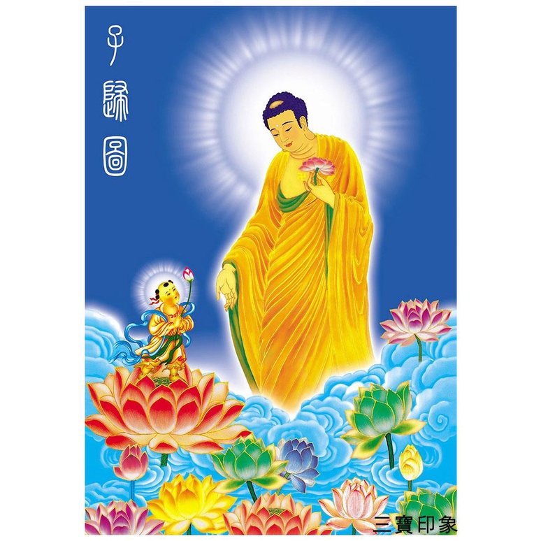 三寶印象結緣豎版阿彌陀佛子歸圖畫像掛畫三聖接引圖佛陀的呼喚居家用供奉 | 蝦皮購物