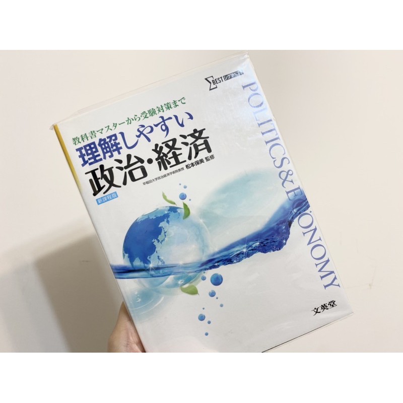 理解しやすい政治経済日本留學考試用書| 蝦皮購物