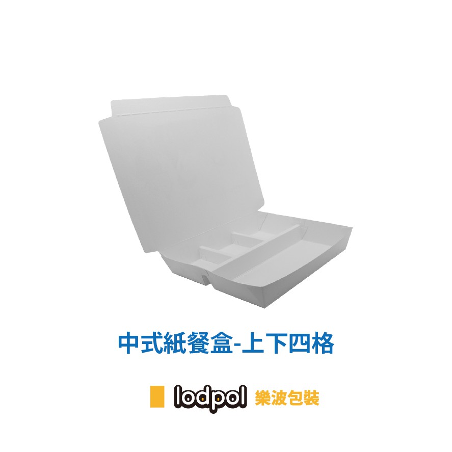 【lodpol】中式紙餐盒-上下四格 空白 500個/箱 -台灣製 | 蝦皮購物