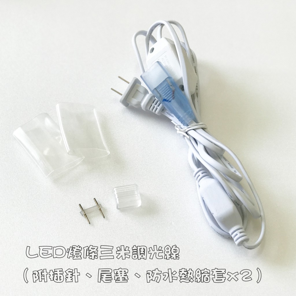 LED燈條三米調光線，附插針、尾塞、防水大熱縮套、防水小熱縮套 | 蝦皮購物