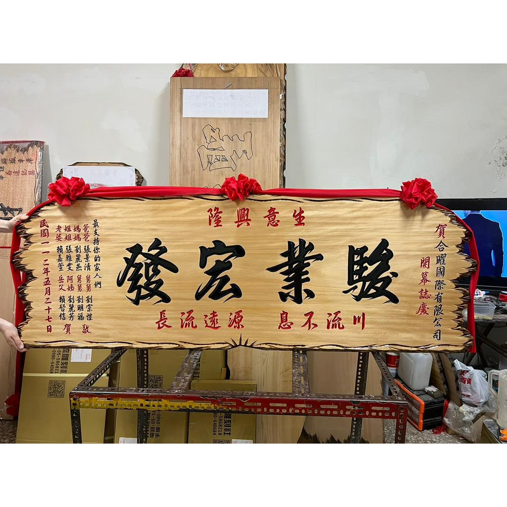 【川流雕刻社】 匾額 客製化 開業賀禮 開幕匾額 升遷 送禮 藝品 生日 賀匾 招牌製作 結婚紀念 退休 木匾 | 蝦皮購物