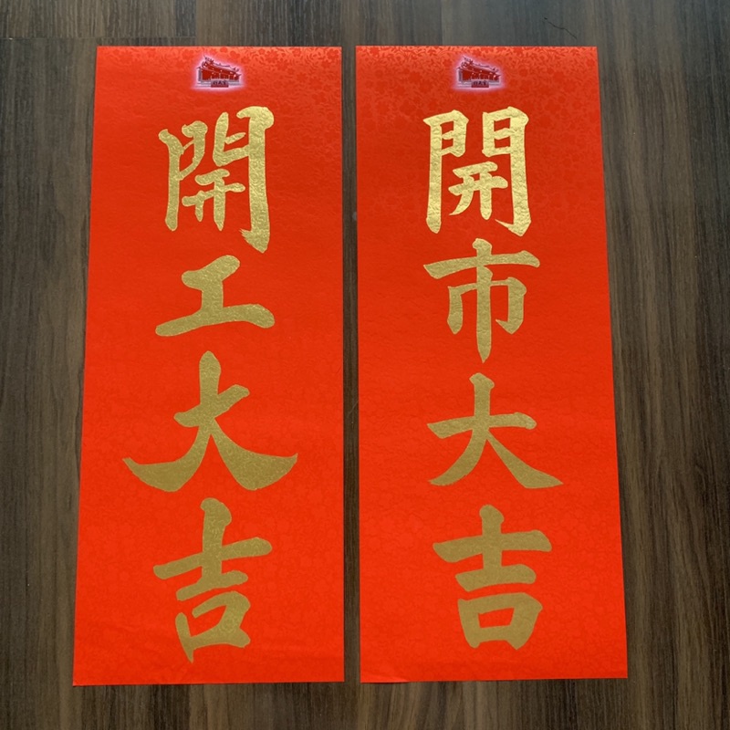 行天宮春聯 現貨 開市大吉 各式春聯 代排 代領 | 蝦皮購物