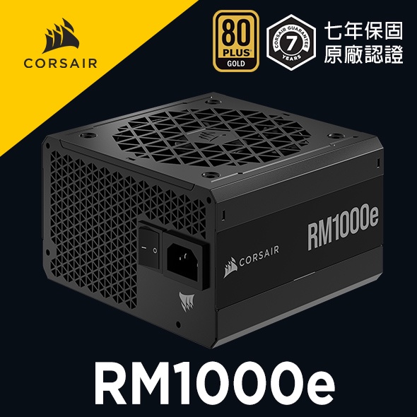 海盜船 CORSAIR RM1000e 金牌 1000W電源供應器 官方旗艦店