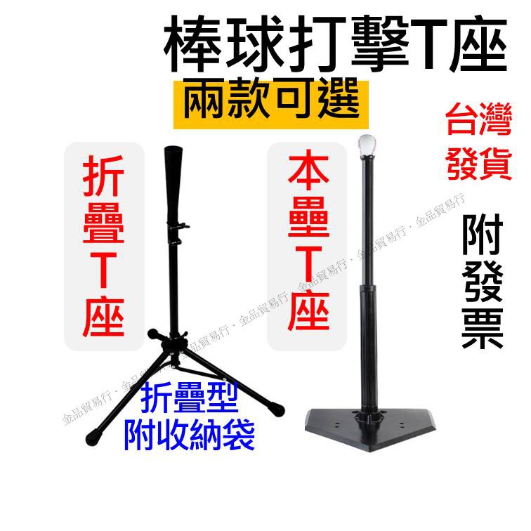 T座 打擊座 打擊練習座 打擊T座 棒球T座 棒球打擊座 tee座 棒球架 棒球練習器 棒球打擊練習座 本壘T座折疊T座 | 蝦皮購物