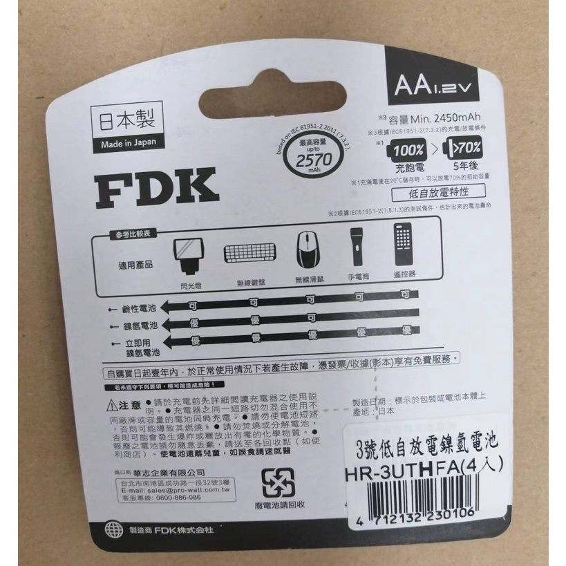 FDK 日本製 低自放電鎳氫電池 立即用 充電電池 3號AA 2入 4入 2450mAh HR-3UTHFA | 蝦皮購物