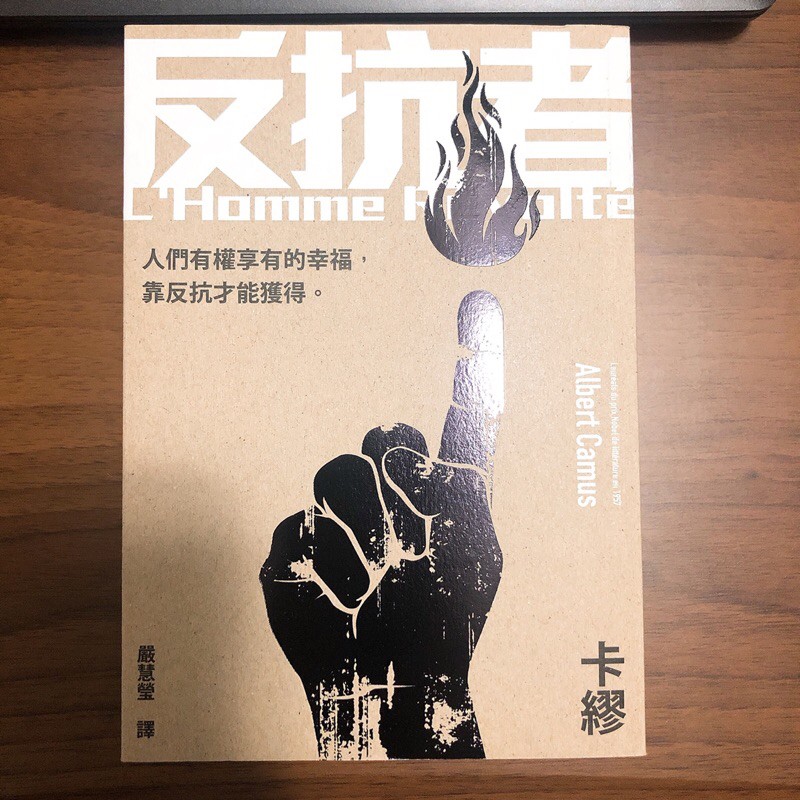 [哲學]《反抗者》卡繆 著 | 蝦皮購物