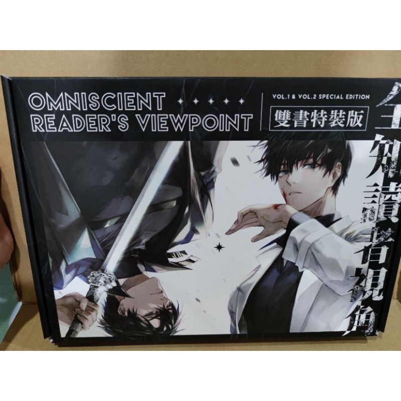 全知讀者視角1+2特裝版 全知讀者視角雙書特裝版 全新 博預購版 | 蝦皮購物