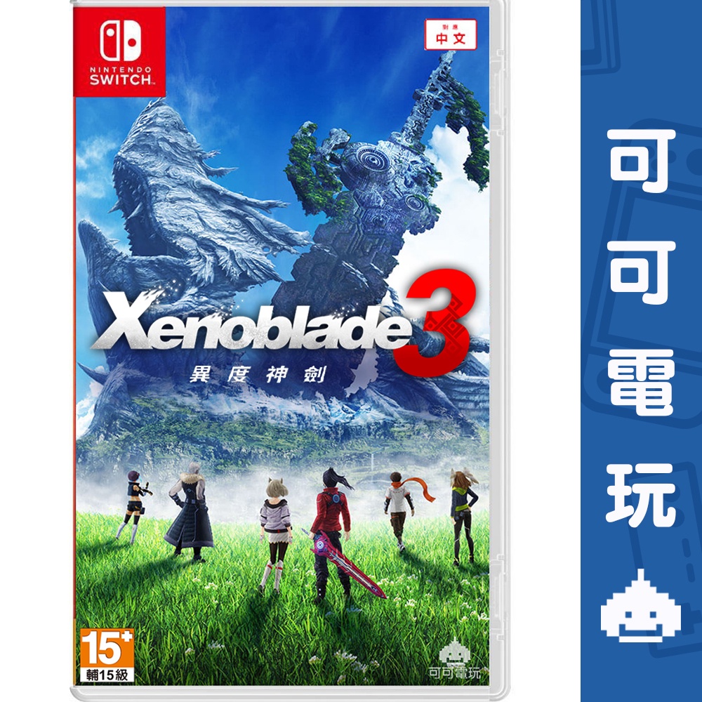 任天堂Switch《異度神劍3》中文版Xenoblade 公司貨現貨【可可電玩旗艦