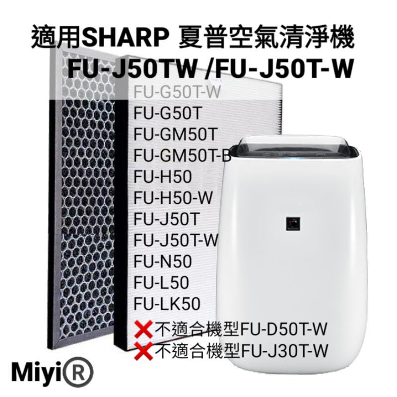 適用SHARP 夏普FU-J50T FU-J50 FU-G50T FU-GM50T FU-L50T 濾網HEPA