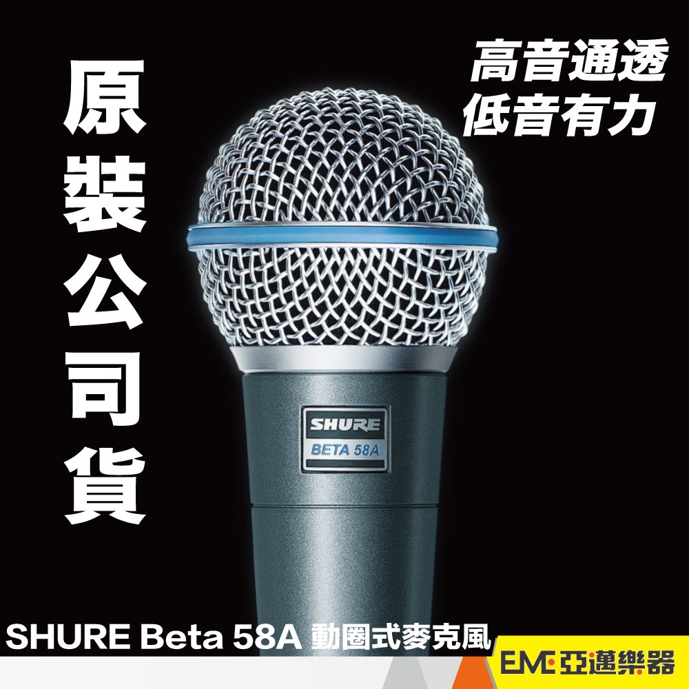 SHURE Beta 58A 動圈式麥克風有線人聲演唱歌手超心型指向附夾頭收納袋