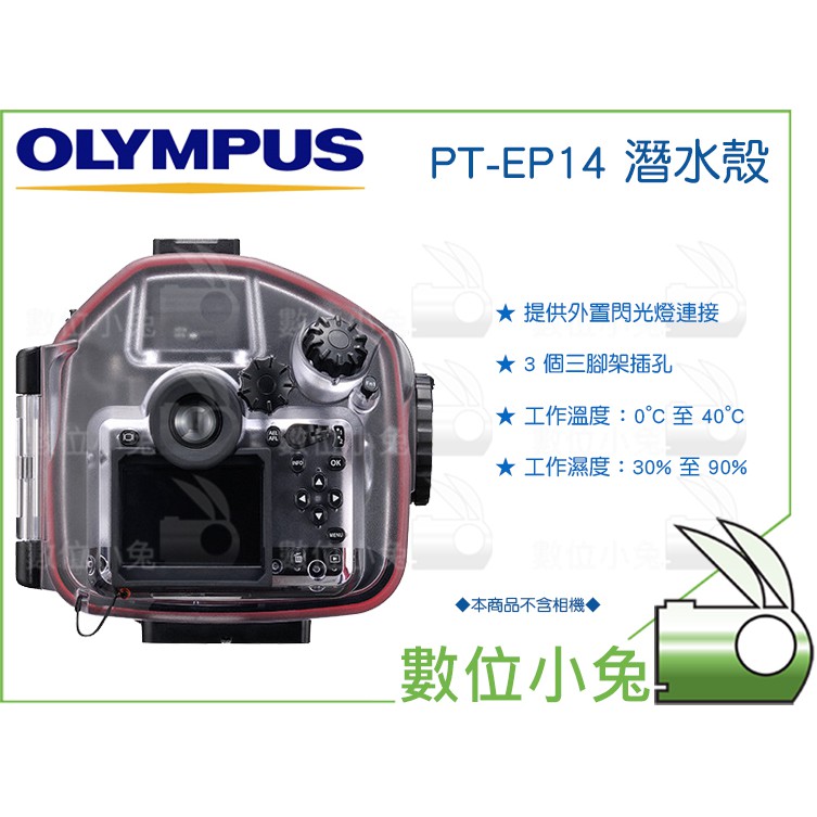 數位小兔【OLYMPUS PT-EP14 潛水殼】潛水盒防水盒防水殼保護殼EM1 M2