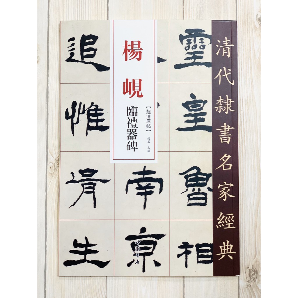 正大筆莊《楊峴臨禮器碑》清代隸書名家經典超清原帖中國書店楊峴禮器碑